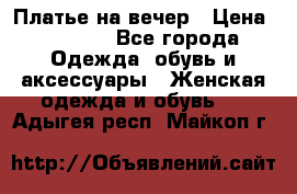 Платье на вечер › Цена ­ 1 800 - Все города Одежда, обувь и аксессуары » Женская одежда и обувь   . Адыгея респ.,Майкоп г.